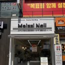 운천초등학교 | 상무지구 모이찌네일 이달의아트 받은후기