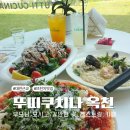 [대전근교]부모님 모시고 가기 좋은곳 | 브런치 맛집 옥천 뚜띠쿠치나 &amp; 솜니움 방문 후기