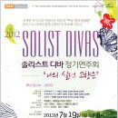 2012년 7월 19일 목요일 오후 8시 ＜솔리스트 디바＞ 정기연주회 이미지