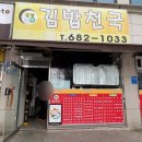 김밥천국1호점 이미지