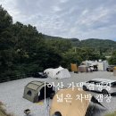 아산 가델 캠핑장, 규모가 엄청난 차박 가능 캠장, 예약방법