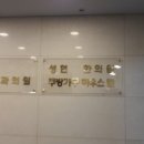 성현한의원 이미지