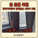 죽동대원칸타빌아파트경로당 | 대전 죽동 칸타빌 강아지이갈이 문틀복원,물에 불은 아일랜드장 리폼 시트지 시공