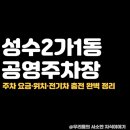 성수2가1동 공영주차장 티스토리
