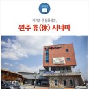 완주 휴(休)시네마 이미지