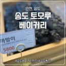 센트럴파크역4번출구 | 송도 베이커리 맛집 탐방 : 송도토모루베이커리에서 만난 빵의 향연