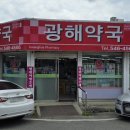 광해약국 이미지