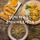 포레스트타이 | [리뷰] 청량리 쌀국수 콘타이 아트포레스트 청량리점 후기