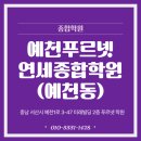 예천푸르넷연세종합학원
