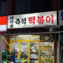 파라솔분식 | 노원 가성비 즉석떡볶이 맛집 파라솔분식 내돈내산 후기