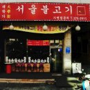 대학가서울불고기