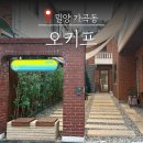 용두교 입구 | 밀양 가곡동 주택 개조 감성카페 오키프