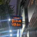 뭉이네 짚불구이 이미지