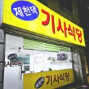 제천댁 기사식당 이미지