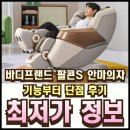 바디프렌드 앞 | 바디프랜드 팔콘S 안마의자 기능부터 단점 후기 총정리