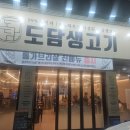 청주스크랩 | 청주 가경동 고기집, 도담생고기 고기 맛집 방문후기