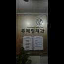 주례정치과의원 이미지