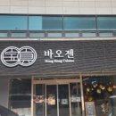 바오젠 이미지