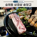 지에스(GS)25 인천용학점 | 숭의동 삼겹살 솥창고 고기 구워주는 인천 용현동 고기집