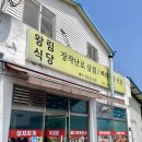 왕림식당 - 안동시 | 왕림식당
