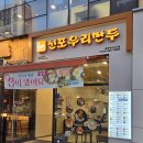 신포우리만두 충북혁신도시점 | 충북혁신도시 분식 맛집 신포우리만두 낙지덮밥 돈까스 비빔만두