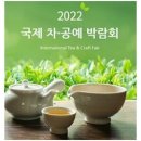 [올마이스] 제27회 부산 국제 차·공예 박람회 (상) 이미지