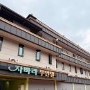아방궁2무인모텔 | 충북 보은 읍내 숙소 무인호텔 모텔 자바라 무인텔