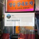 명승 | 군자역 포장마차 감성 가득한 명승실내포차 솔직 후기