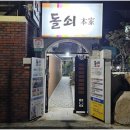 돌쇠본가 네이버블로그
