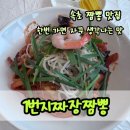 1번지짜장짬뽕 | 1번지짜장짬뽕 내돈내산 속초청초호수공원 맛집 간짬뽕 강추!