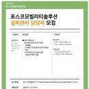 [포스코모빌리티솔루션] 설비관리 담당자 신입 및 경력 채용 (~2/7) 이미지