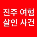 진주 살인범 안인득 친형, 울먹이며 "피해자들께 죄송하다" ( 청원 주소 추가) 이미지