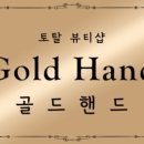 골드핸드