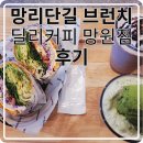 망리단길 브런치 딜리커피 망원점 후기, 샌드위치와 딜라치노의 만남