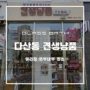 견생냥품 무인24시 남양주다산역점 | 다산동 유리청소 견생냥품 무인샵