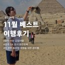 석암농장 | [공지] 참좋은여행 11월 베스트후기를 소개합니다.