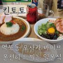 역북-39 | [킨토토 역북점] 혼밥하기 좋은 역북맛집 | 일본식 카레 마제소바 돈카츠 전문점