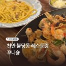 방배로28길 29-10 | 천안 레스토랑 불당동 파스타 맛집 꼬니숑 분위기 좋은 기념일 식사 후기