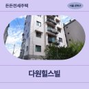경일한의원 | [HUG든든전세] 강북구 다원힐스빌 (미아동 323-48) | 거주후기 정보 신청 전 필독