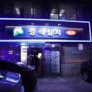 정석참치2호점 | 영등포 참치 맛집 &#34;정석참치 영등포2호점&#34; 영등포시장역 근처 맛집 후기!