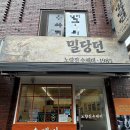 더좋은생활청양 | [신대방삼거리 맛집] 생활의 달인도 인정한 수제비 맛집 “밀당던” 수제비, 비빔 국수 후기