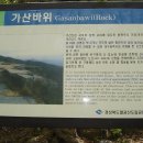 가산 (架山) / 가산산성 산책산행 ( 팔공산 도립공원 ) 이미지