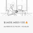 MS구내식당 | 월 216만원에 SK증권 IT 인턴? 2026 체험형 인턴 공고 핵심 정리