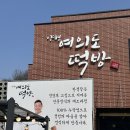 [경기도 양평] 양평 여의도 떡방 본점