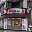 쭈꾸미도사 경주성건점