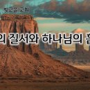 1월 15일(목) 바벨의 질서와 하나님의 흩으심 이미지