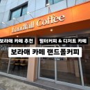 안셀모 | 보라매역 카페 추천 랜드폴커피 | 커피 & 딸기케이크 디저트 맛집 내돈내산 솔직후기