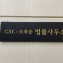 CRC법률사무소