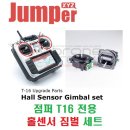 점퍼 T16 전용 홀 센서 짐벌(Hall Sensor Gimbal) 세트 [JumperXYZ] 이미지