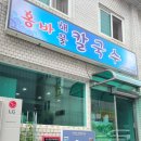 홍바해물칼국수 이미지